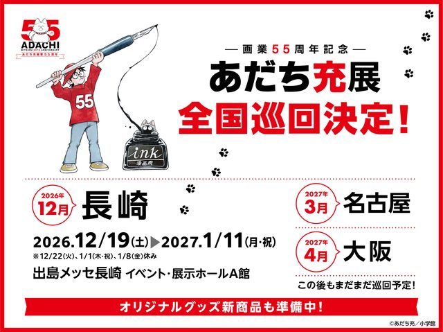 あだち充展（長崎会場・画業55周年）