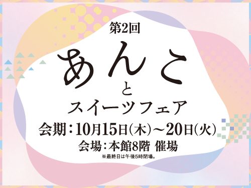 第2回 あんことスイーツフェア（井筒屋）