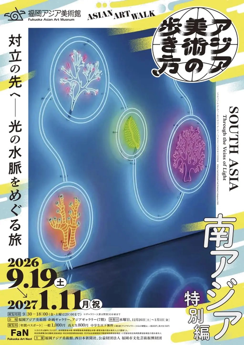 特別展「アジア美術の歩き方 南アジア特別編 対立の先へ―光の水脈をめぐる旅」（福岡アジア美術館）