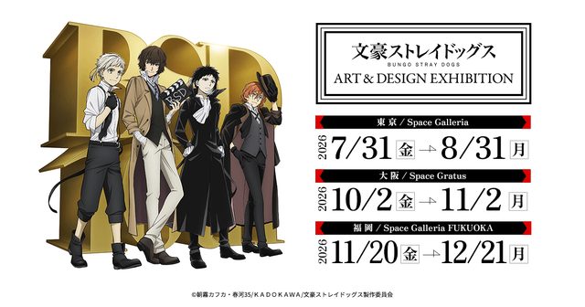 文豪ストレイドッグス ART & DESIGN EXHIBITION（福岡会場）