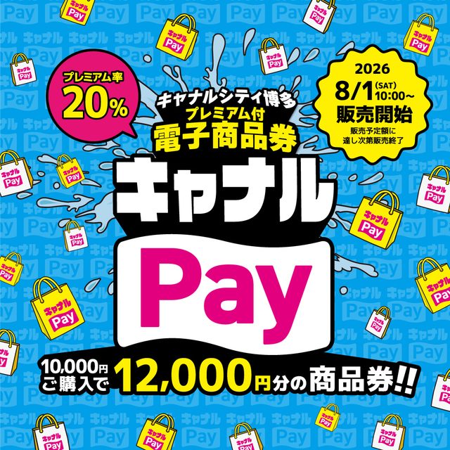 キャナルPay 20%プレミアム電子商品券