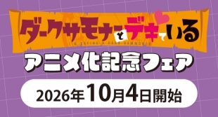 「ダークサモナーとデキている」アニメ化記念フェア（メロンブックス福岡天神店）