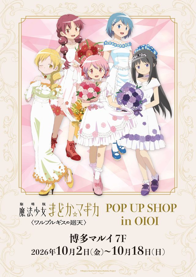 劇場版 魔法少女まどか☆マギカ〈ワルプルギスの廻天〉POP UP SHOP inOIOI（博多マルイ）