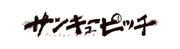 『サンキューピッチ』アニメイトフェア（アニメイト福岡パルコ）