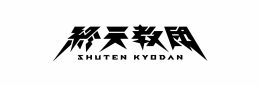 『終天教団』×灸場メロ アニメイトフェア（ラシック福岡天神）