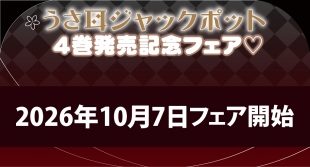 「うさ耳ジャックポット」4巻発売記念フェア♡（メロンブックス福岡天神店）