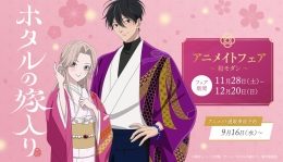 TVアニメ『ホタルの嫁入り』アニメイトフェア～和モダン～（アニメイト福岡パルコ）