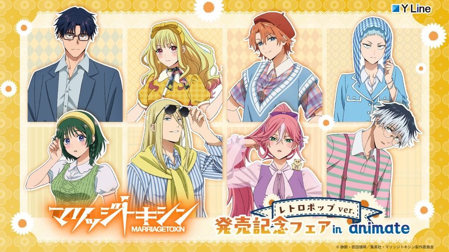 『マリッジトキシン』レトロポップver.発売記念フェア（アニメイト福岡パルコ）