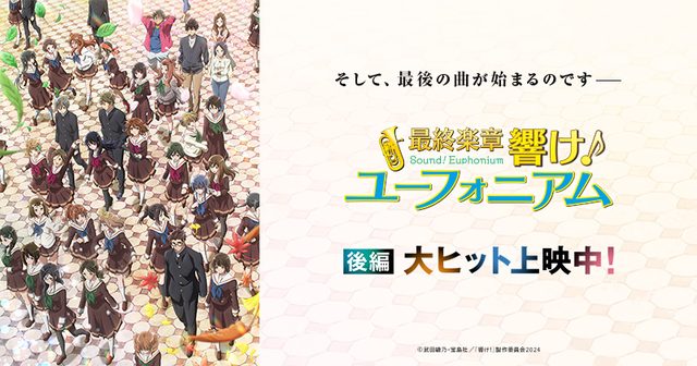 『響け！ユーフォニアム』後編 サントラ発売記念キャンペーン（アニメイト福岡パルコ）