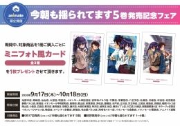 「今朝も揺られてます」5巻発売記念フェア（アニメイト福岡パルコ）