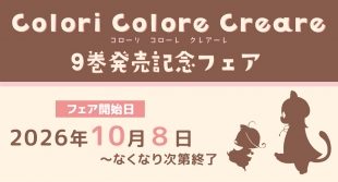 「Colori Colore Creare」9巻発売記念フェア（メロンブックス福岡天神店）
