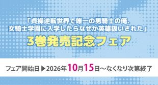 「貞操逆転世界」3巻発売記念フェア（メロンブックス福岡天神店）