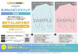 animate×B.Pilz コミックスフェア2026（アニメイト福岡パルコ）