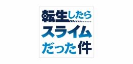 「転スラ」お月見ver.発売記念フェア（アニメイト福岡パルコ）