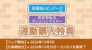 「異世界転生ダンジョンマスター」＆「異種族レビュアーズ」連動購入特典フェア（メロンブックス福岡天神店）