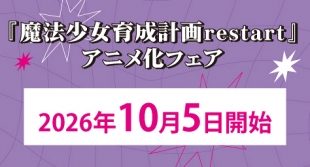 「魔法少女育成計画restart」アニメ化フェア（メロンブックス福岡天神店）