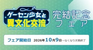「ゲーセン少女と異文化交流」完結記念フェア（メロンブックス福岡天神店）