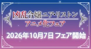 「凶乱令嬢ニア・リストン」アニメ化フェア（メロンブックス福岡天神店）