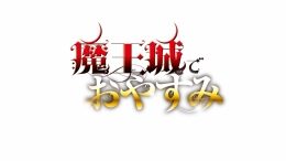 「魔王城でおやすみ」10th anniversary フェア（アニメイト福岡パルコ）