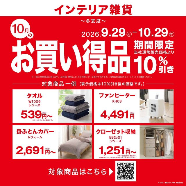 【ニトリ】10月月替わりセール（キャナルシティ博多）