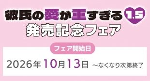 「彼氏の愛が重すぎる 1.5」発売記念フェア（メロンブックス福岡天神店）