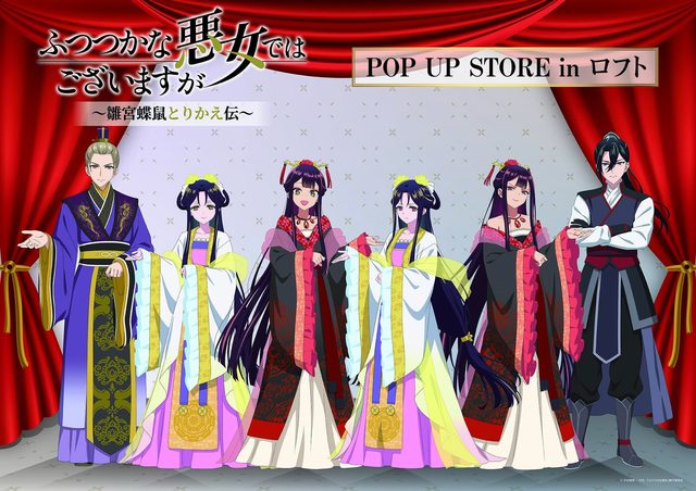 TVアニメ「ふつつかな悪女ではございますが ～雛宮蝶鼠とりかえ伝～」POP UP STORE in 天神ロフト