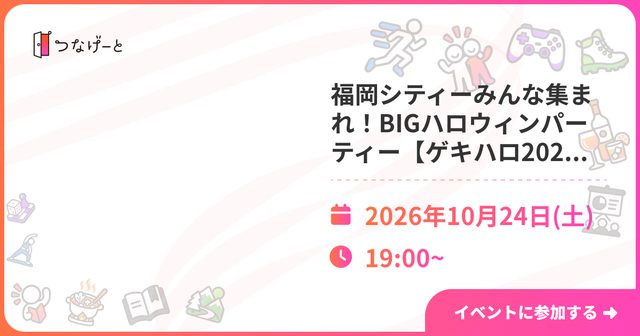 ゲキハロ2026 BIGハロウィンパーティー
