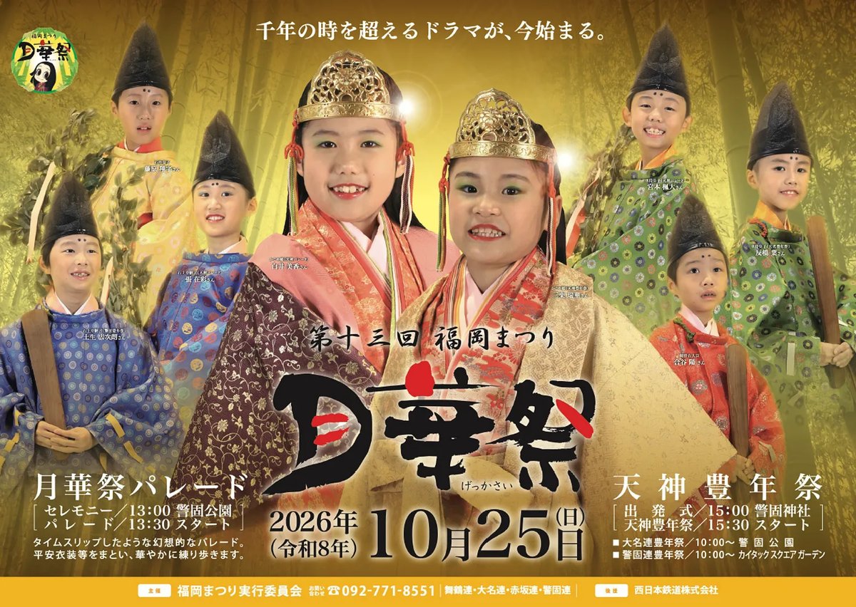 福岡まつり月華祭 2026（第十三回）