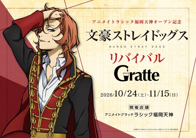 文豪ストレイドッグス アニメイトラシック福岡天神オープン記念 リバイバル グラッテ