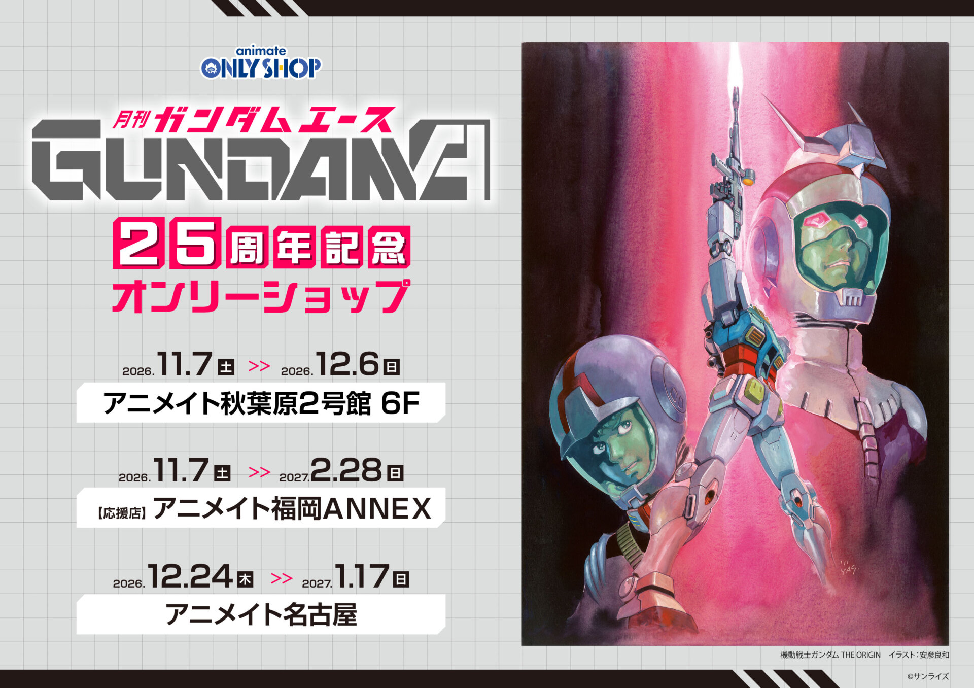 ガンダムエース25周年記念オンリーショップ（福岡パルコ 応援店）