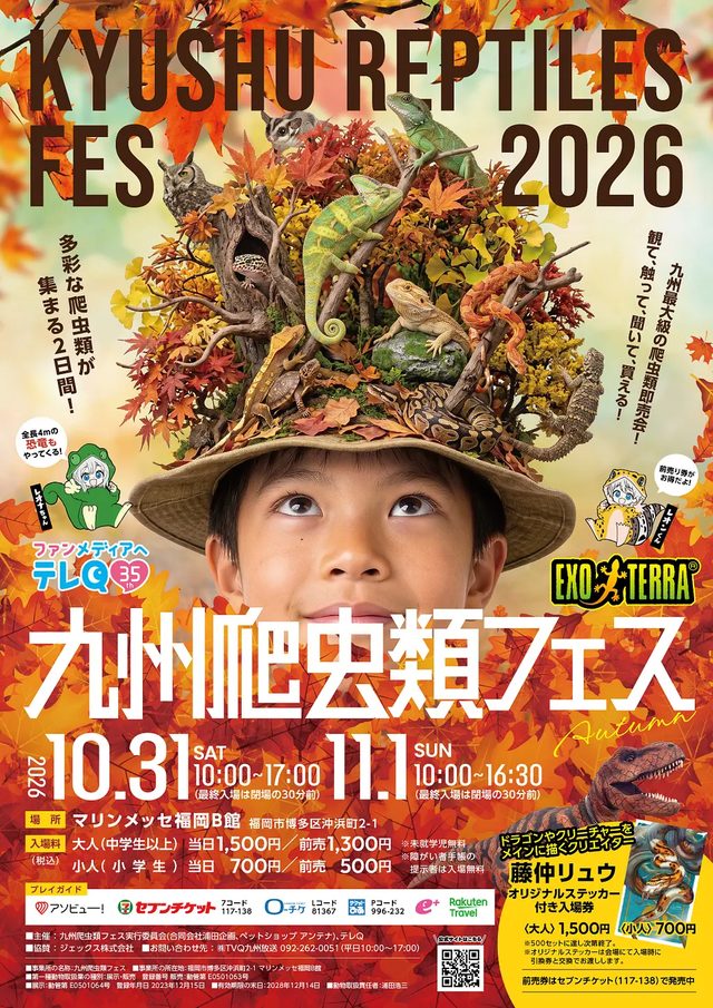 九州爬虫類フェス 2026 Autumn