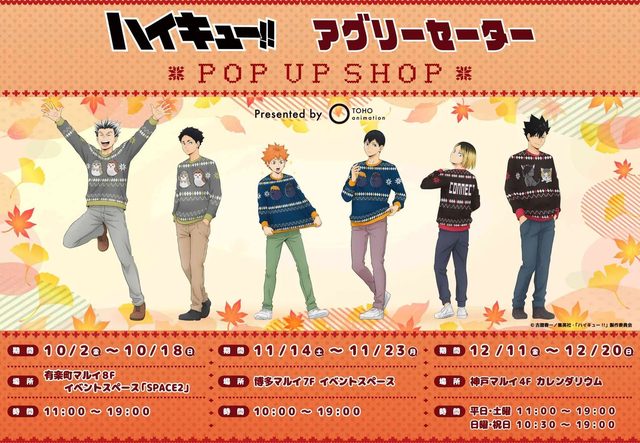 「ハイキュー!!」アグリーセーター POP UP SHOP
