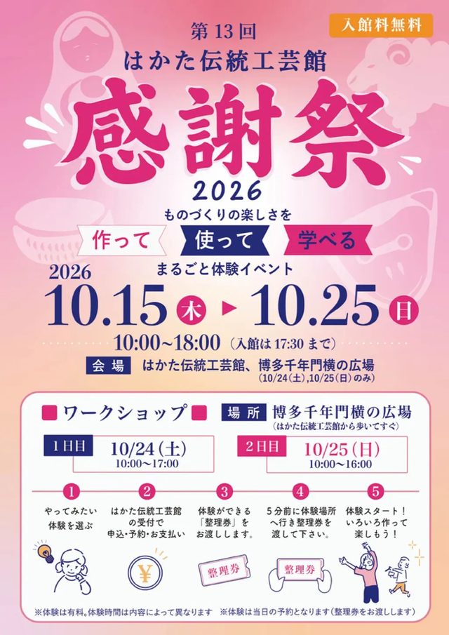 第13回はかた伝統工芸館感謝祭2026