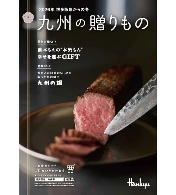 2026年 冬のギフトセンター（博多阪急）