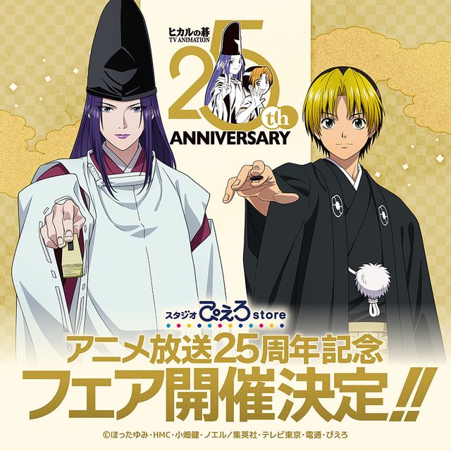 『ヒカルの碁』25周年記念オンリーショップ ～盤上絵巻～（アニメイト福岡）