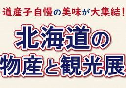 第46回 北海道の物産と観光展（浜屋百貨店 長崎）