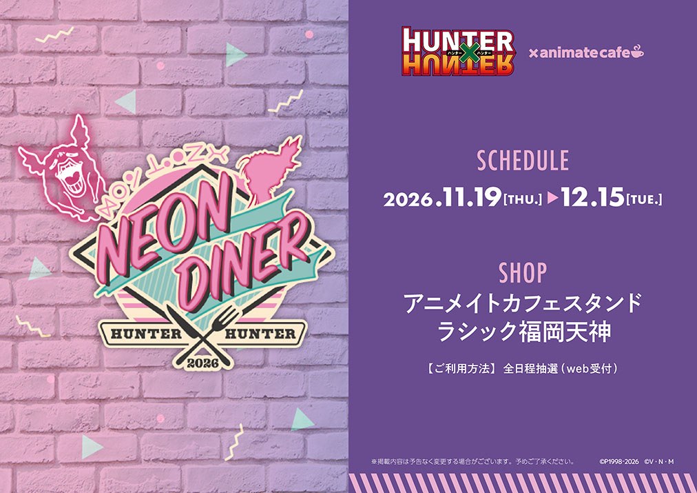 HUNTER×HUNTER NEON DINER コラボカフェ（福岡）