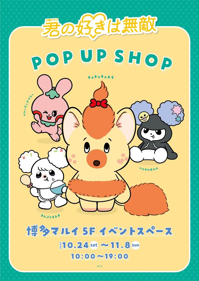 TBSドラマ『君の好きは無敵』POP UP SHOP