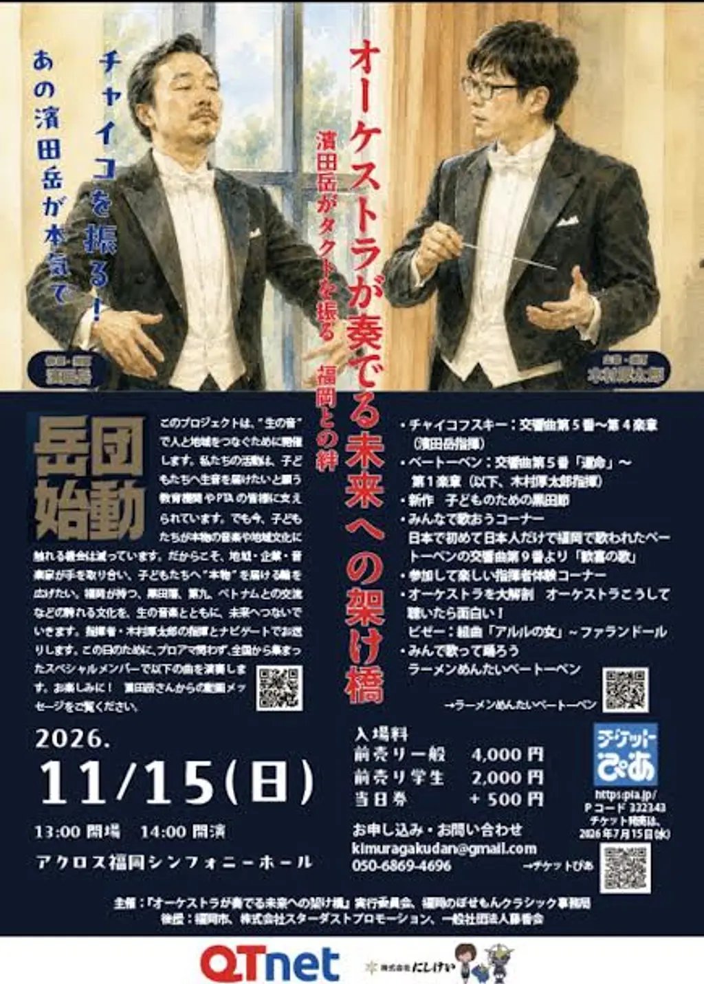 オーケストラが奏でる未来への架け橋（木村厚太郎楽団）
