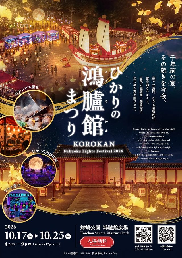 ひかりの鴻臚館まつり