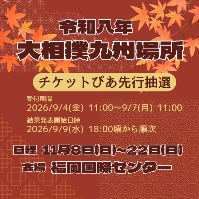 大相撲九州場所（十一月場所）