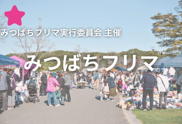 みつばちフリマ