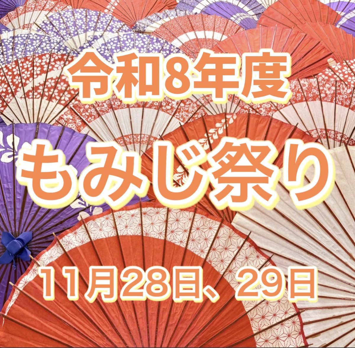 紅葉八幡宮 もみじ祭・紅葉ライトアップ
