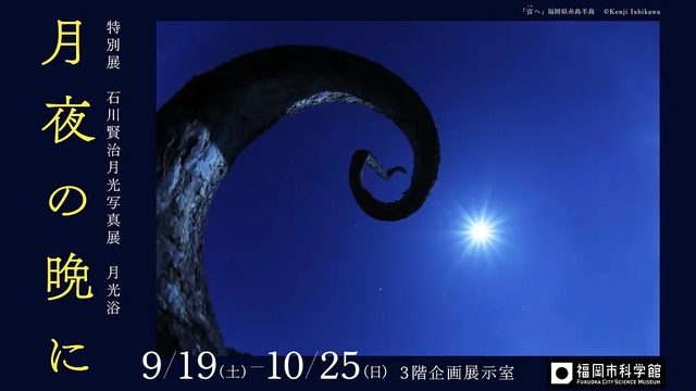 特別展 石川賢治月光写真展「月光浴」