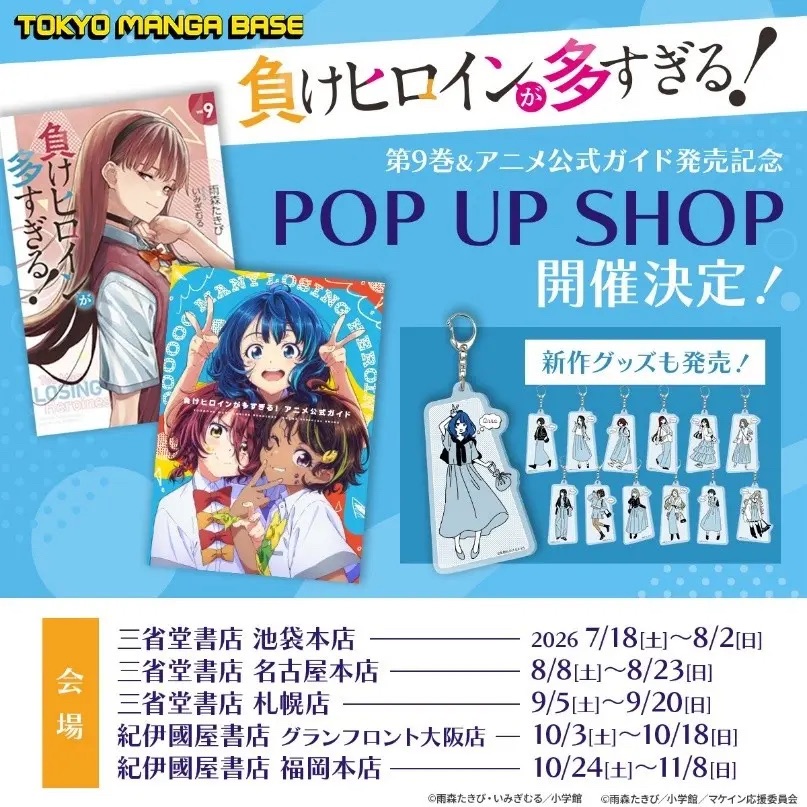 『負けヒロインが多すぎる！』ポップアップショップ（紀伊國屋書店 福岡本店）