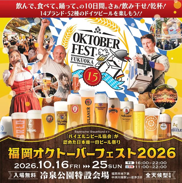 福岡オクトーバーフェスト2026