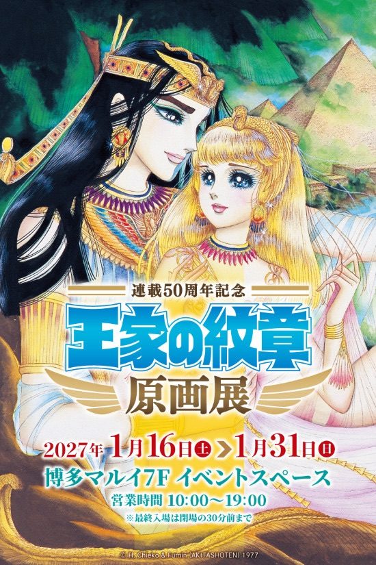 連載50周年記念『王家の紋章』原画展（博多マルイ）