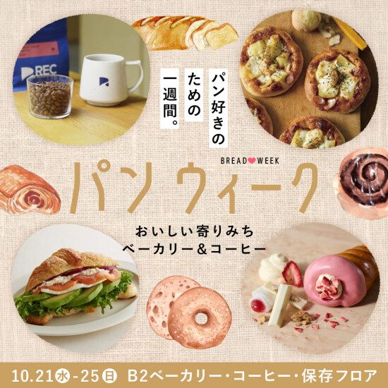 10月のパンweek「おいしい寄りみち ベーカリー＆コーヒー」
