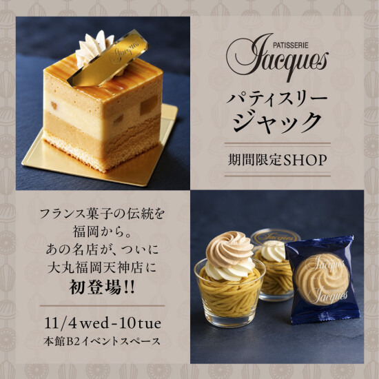パティスリージャック 期間限定SHOP（大丸福岡天神店）