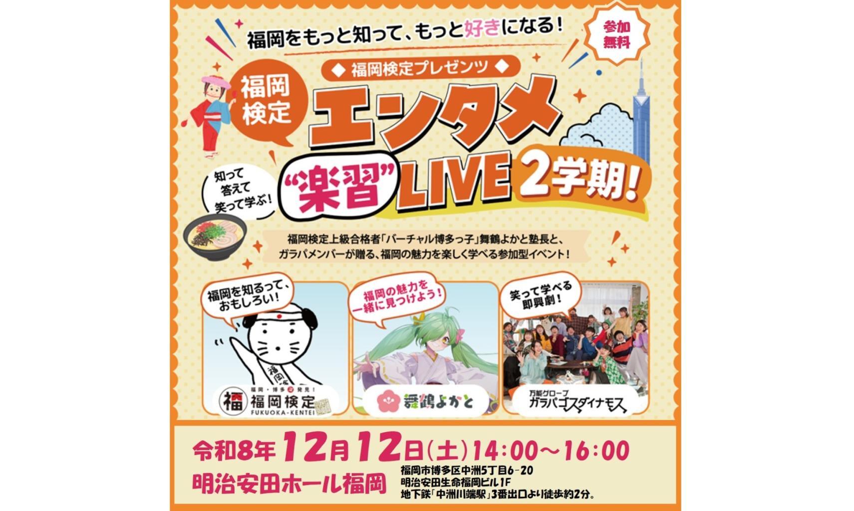 「舞鶴よかと」と「ガラパ」の『福岡エンタメ“楽習”LIVE 2学期』